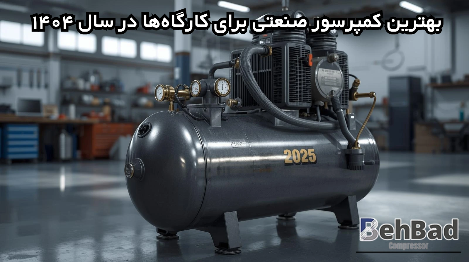 ۱۰ معیار کلیدی برای انتخاب کمپرسور صنعتی برتر در سال ۱۴۰۴